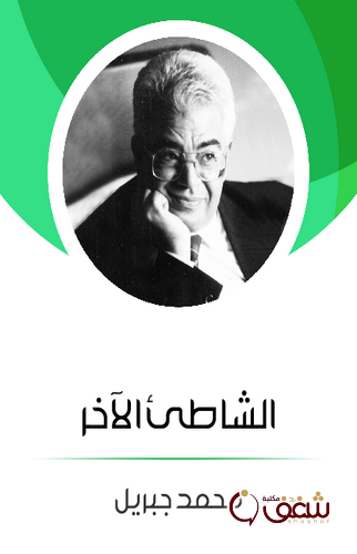 رواية الشاطئ الآخر للمؤلف محمد جبريل